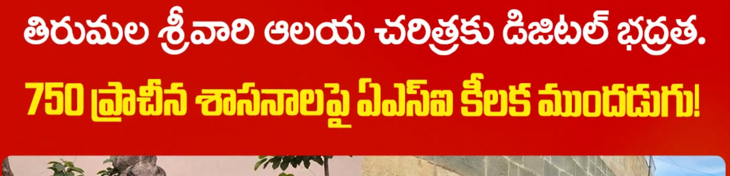 ASI Begins Digitisation of 750 Ancient Tirumala Temple Inscriptions Under Bharat SHRI